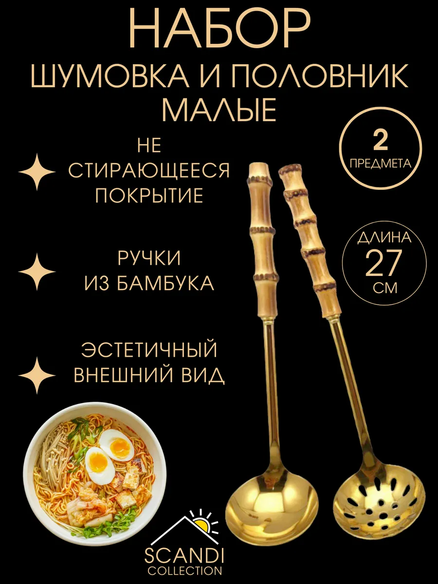 Набор шумовка и половник