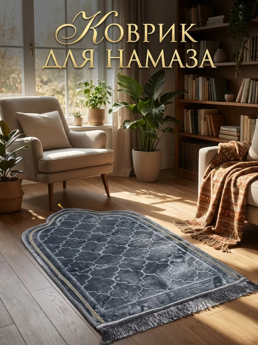 Коврик для намаза молитвенный чёрный