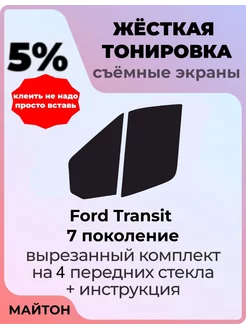 Жесткая тонировка Ford Transit 7 пок 14-22г Форд Транзит