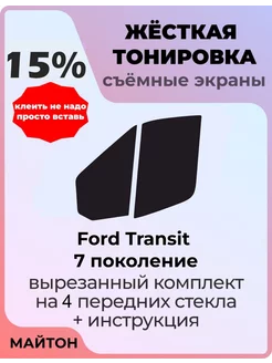 Жесткая тонировка Ford Transit 7 пок 14-22г Форд Транзит