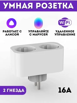 Умная розетка Wi-Fi двойная с Алисой и Марусей GalaxyHome 224244486 купить за 1 185 ₽ в интернет-магазине Wildberries