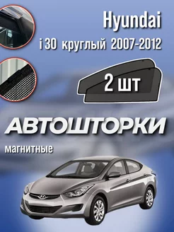 Каркасные шторки Hyundai i30 круглый 2007-2012