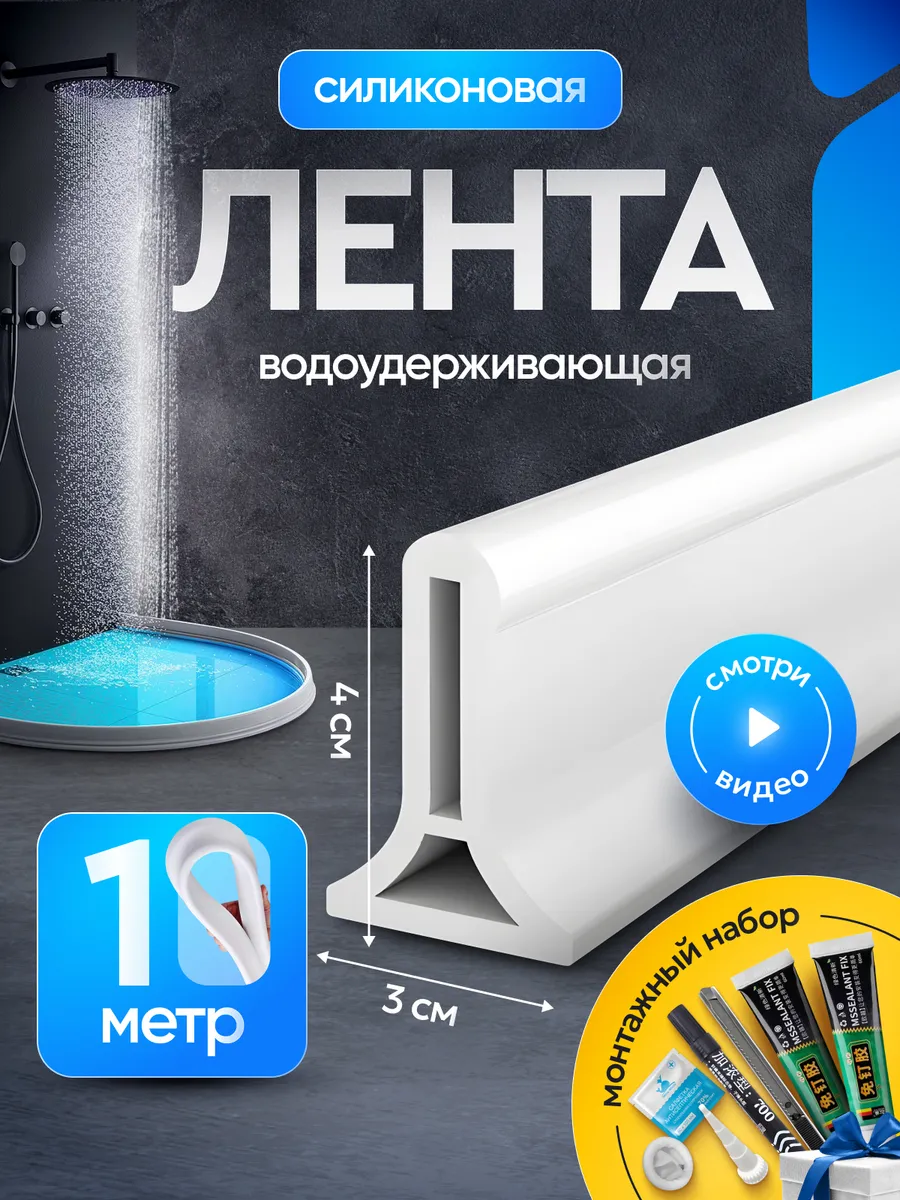Силиконовая водоудерживающая лента для душевой и ванны 1м