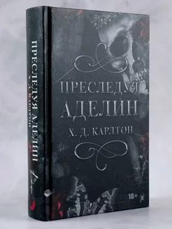 Преследуя Аделин книга Карлтон любовный роман