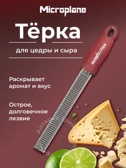 Терка для цедры и сыра