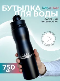 Бутылка для воды спортивная металлическая Плавание IDEASHOP 224248146 купить за 856 ₽ в интернет-магазине Wildberries