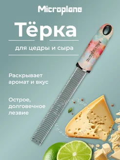 Терка для цедры и сыра