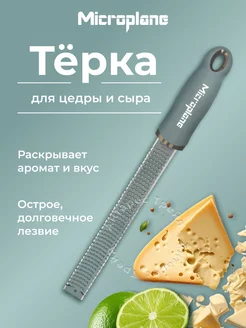 Терка для цедры и сыра