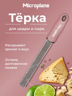 Терка для цедры и сыра