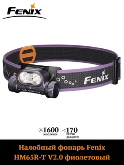 Налобный фонарь Fenix HM65R-T V2.0 фиолетовый Fenix. 224248563 купить за 8 210 ₽ в интернет-магазине Wildberries