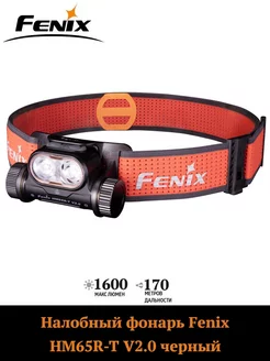 Налобный фонарь Fenix HM65R-T V2.0 черный FENIX. 224248565 купить за 8 210 ₽ в интернет-магазине Wildberries