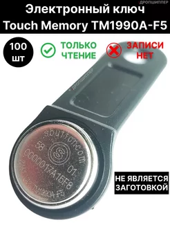 Электронный ключ Touch Memory iButton TM1990A-F5 (100 шт.)