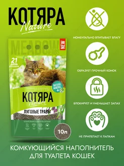 Наполнитель комкующийся луговые травы 10 л Котяра 224250157 купить за 394 ₽ в интернет‑магазине Wildberries