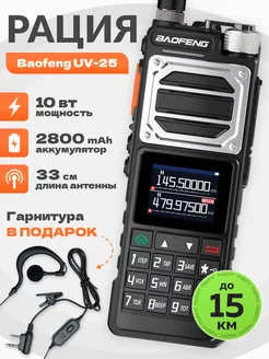 Рация Baofeng UV-25 10Вт USB type-C BAOFENG 224250917 купить за 3 924 ₽ в интернет-магазине Wildberries