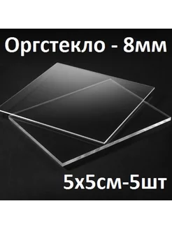 Оргстекло прозрачное 8 мм 5х5 см 5 шт 224251285 купить за 347 ₽ в интернет-магазине Wildberries