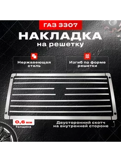 Накладки на решетку Газ 3307-3309