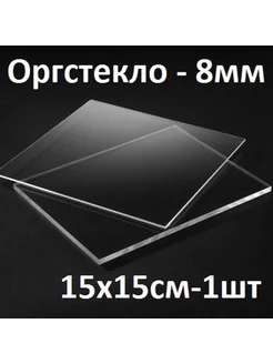 Оргстекло прозрачное 8 мм 15х15 см 1 шт 224251710 купить за 563 ₽ в интернет-магазине Wildberries