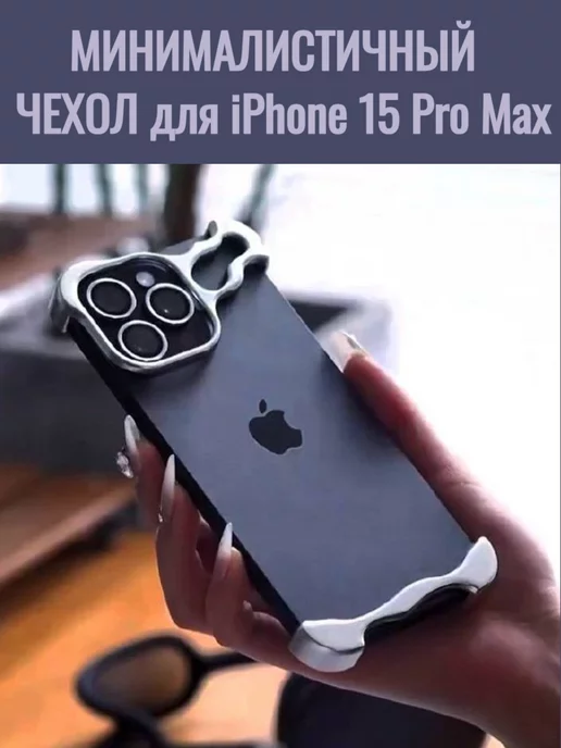 нет Минималистичный, алюминиевый чехол для iPhone 15 Pro Max