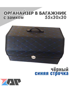 Органайзер для багажника 55x30x30 с синей строчкой