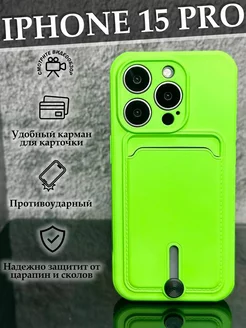 Чехол на iPhone 15 Pro с карманом противоударный