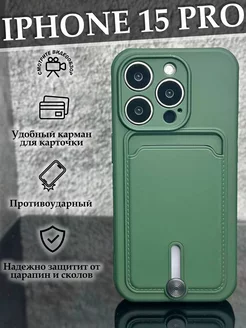 Чехол на iPhone 15 Pro с карманом противоударный Case to Case 224252126 купить за 382 ₽ в интернет-магазине Wildberries