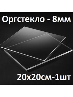 Оргстекло прозрачное 8 мм, 20х20 см, 1 шт. 224252131 купить за 724 ₽ в интернет-магазине Wildberries