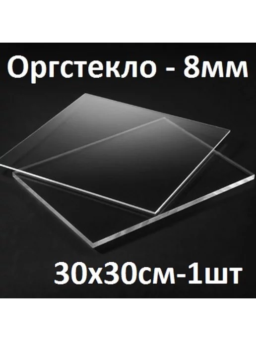 Оргстекло прозрачное 8 мм, 30х30 см, 1 шт, 1 шт
