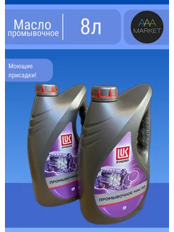 Промывочное масло для двигателя Lukoil 8 л (4+4) ЛУКОЙЛ 224252911 купить за 1 422 ₽ в интернет-магазине Wildberries