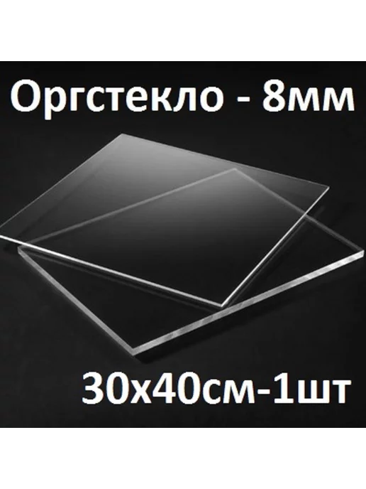 Оргстекло прозрачное 8 мм, 30х30 см, 1 шт, 30x40 см, 1 шт