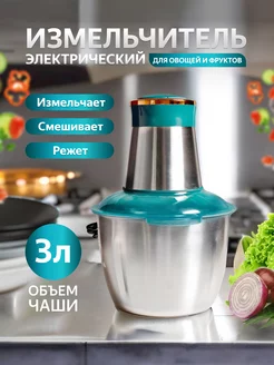 Измельчитель кухонный электрический