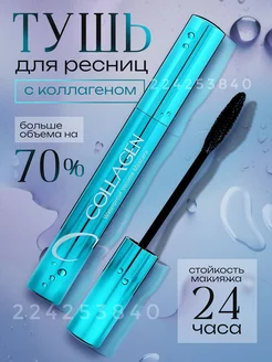 Тушь для ресниц с коллагеном водостойкая Enough 224253840 купить за 128 ₽ в интернет-магазине Wildberries