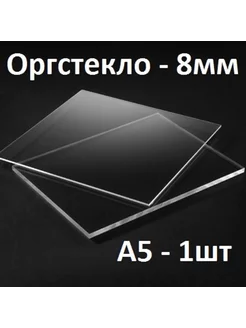 Оргстекло прозрачное 8 мм А5 (148х210мм) 1 шт 224253841 купить за 603 ₽ в интернет-магазине Wildberries