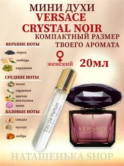 Versace Crystal Noir Парфюмерная вода 20 мл