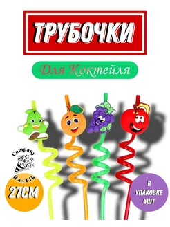 Трубочки для коктейля