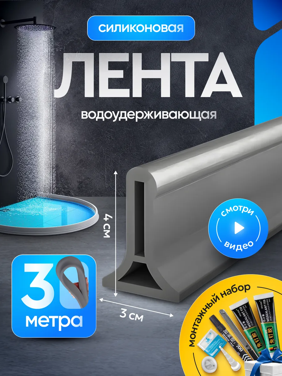 Силиконовая водоудерживающая лента для душевой и ванны 3м