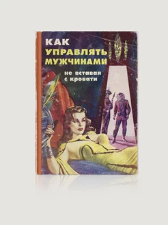 Записная книжка Как управлять мужчинами