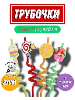 Трубочки для коктейля