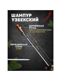 Шампур узбекский с деревянной ручкой, рабочая длина - 40 см