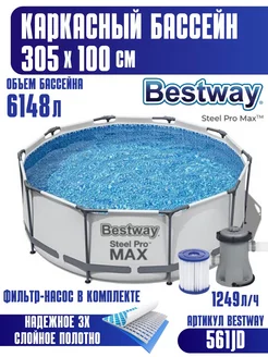 Бассейн каркасный Bestway 305х100 см с фильтр-насосом 561JD Bestway 224255271 купить за 15 740 ₽ в интернет-магазине Wildberries