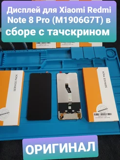 Дисплей Xiaomi Redmi Note 8 Pro