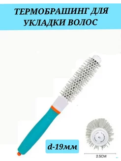 Расческа брашинг керамический 19мм