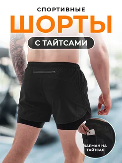 Шорты спортивные с тайтсами короткие для бега