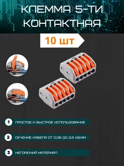 Клеммы для проводов 5 контакта 10 шт KRAMUS 224256536 купить за 241 ₽ в интернет-магазине Wildberries