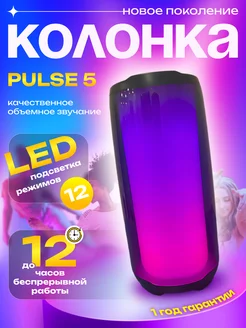 Беспроводная колонка Bluetooth PULSE 5