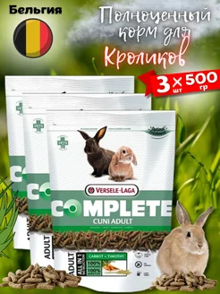 Complete Cuni Adult корм для кроликов 500 гр-3 шт Versele-Laga 224257895 купить за 1 638 ₽ в интернет-магазине Wildberries