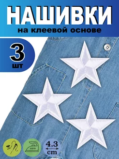 Нашивки на одежду термонаклейки Звезда патч наклейка Белые