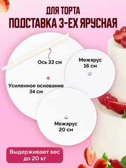 Подставка для торта многоярусная