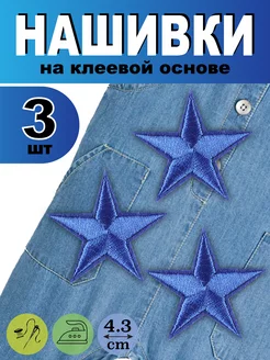 Нашивки на одежду термонаклейки Звезда патч наклейка синие