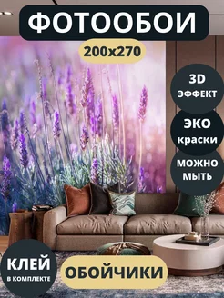 Фотообои 3D Лаванда Природа в спальню прихожую кухню 200х270