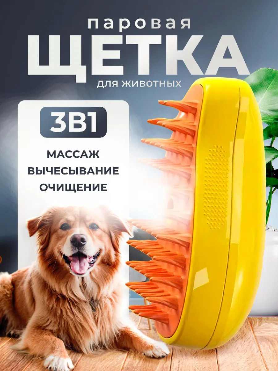 Паровая щётка для кошек и...